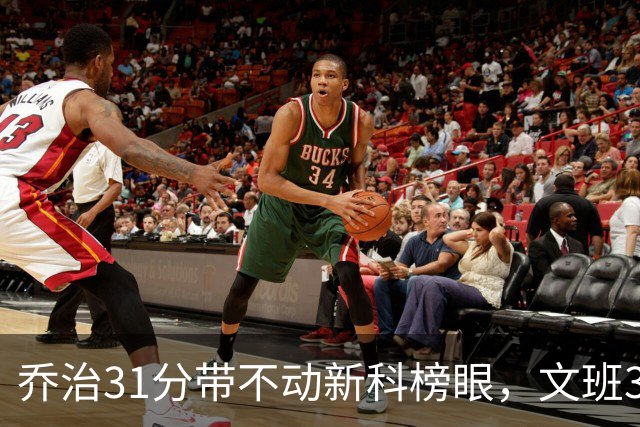 乔治31分带不动新科榜眼，文班36+14+5力挽狂澜，马刺逆转爵士