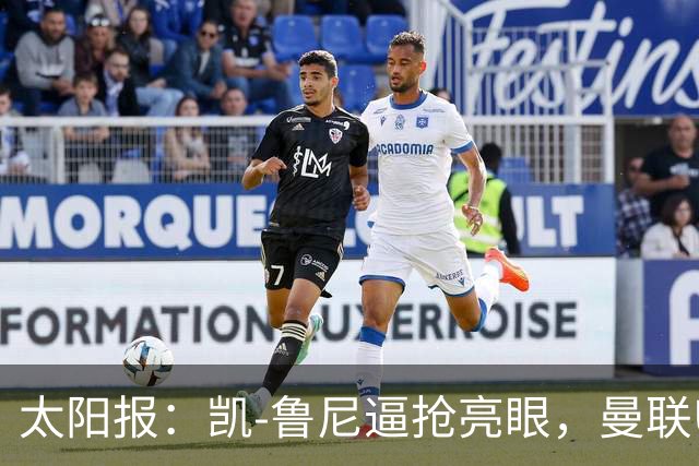 太阳报：凯-鲁尼逼抢亮眼，曼联U18队6-3利物浦U18队