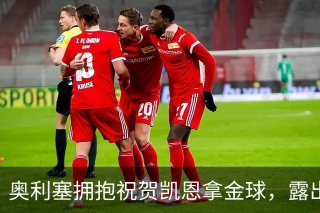 奥利塞拥抱祝贺凯恩拿金球，露出非常稀有的开心笑容