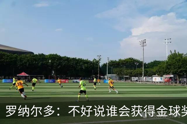 罗纳尔多：不好说谁会获得金球奖，米兰德比两队都值得看