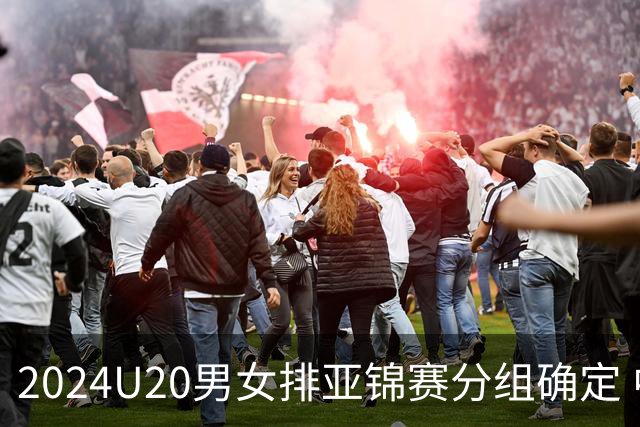 2024U20男女排亚锦赛分组确定 中青女排主场作战